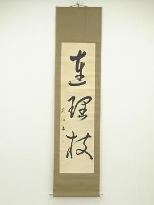 商品一覧|お茶道具・着物 圭 kei